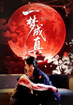 《一梦成真（69集）赵菲＆钟俞（夸克网盘）》短剧封面