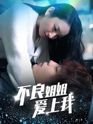 《不良姐姐爱上我(30集)(夸克网盘)》短剧封面