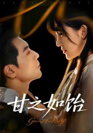 《甘之如饴（72集）》短剧封面