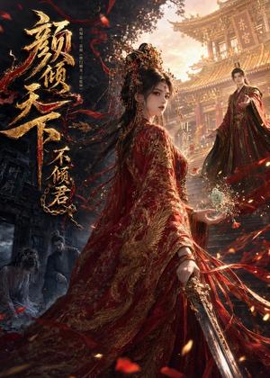 《颜倾天下不倾君（45集）（夸克网盘）》短剧封面