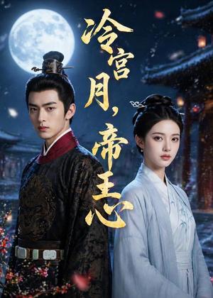 《冷宫月，帝王心（50集）AI短剧（夸克网盘）》短剧封面