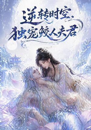 《逆转时空,独宠鲛人夫君(71集)(夸克网盘)》短剧封面