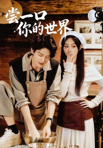 《尝一口你的世界(67集)千亿&刘晏辰(百度网盘)》短剧封面