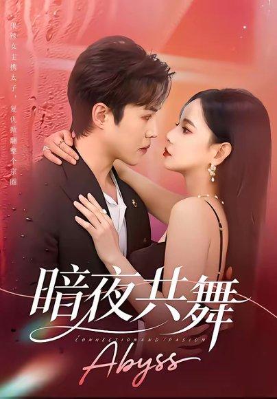 《暗夜共舞(80集)潘思雅&潇然(百度网盘)》短剧封面