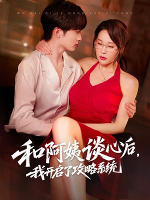 《和阿姨谈心后,我开启了攻略系统(70集)孙梦蝶&孙溪(夸克网盘)》短剧封面