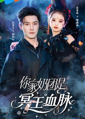 《你家奶团是冥王血脉(60集)杜亚飞&王冰星(夸克网盘)》短剧封面