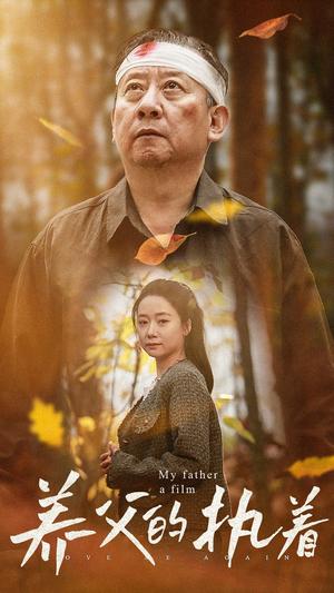 《养父的执着(32集)(夸克网盘)》短剧封面