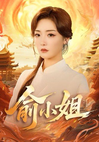 《俞小姐(66集)孟璐&田井阳》短剧封面