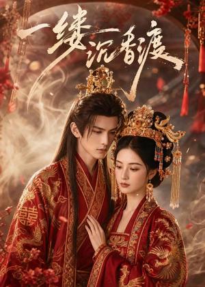 《一缕沉香渡（46集）（夸克网盘）》短剧封面