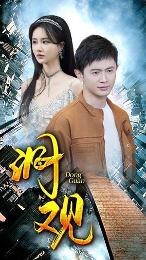 《擦边短剧：洞观（夸克网盘）》短剧封面