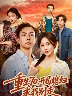 《重生70,开局媳妇求我别走(74集)张乐瑶&张锦亮(夸克网盘)》短剧封面