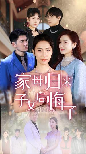 《家母归来子女后悔了(32集)王雨清(夸克网盘)》短剧封面