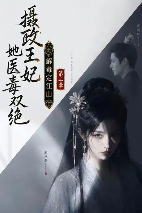 《摄政王妃她医毒双绝之解毒定江山第三季(100集)(夸克网盘)》短剧封面