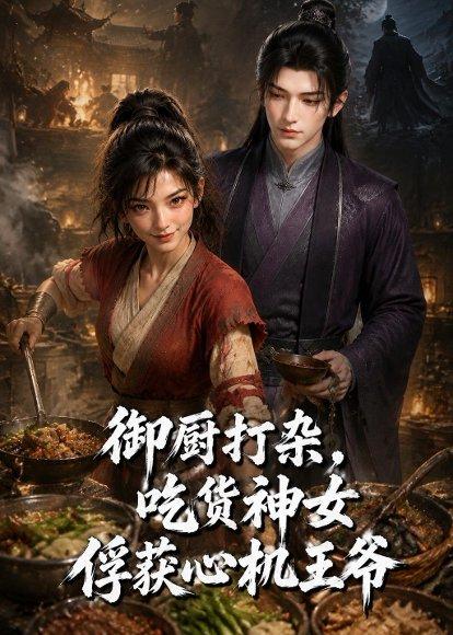 《御厨打杂,吃货女神俘获心机王爷(50集)(百度网盘)》短剧封面