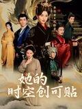 《她的时空创可贴》短剧封面