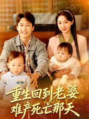 《重生回到老婆难产死亡那天（79集）彭剑雄＆王雅清（夸克网盘）》短剧封面