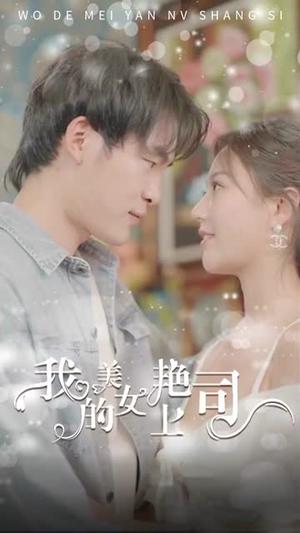 《擦边剧：我的美艳女上司》短剧封面