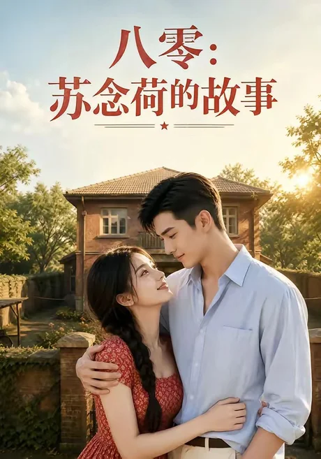 《八零:苏念荷的故事(123集)(夸克网盘)》短剧封面