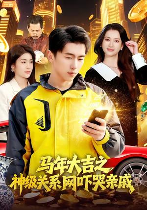《马年大吉之神级关系网吓哭亲戚(87集)宫煜铭&陈昕乔(夸克网盘)》短剧封面