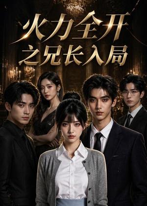 《火力全开之兄长入局(41集)(夸克网盘)》短剧封面