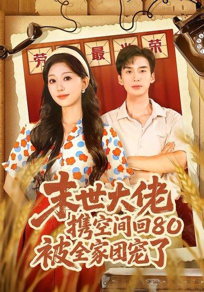 《末世大佬携空间回80被全家团宠了&穿八零:末世辣媳有空间(64集)喻浩洋&吴伊纯(百度网盘)》短剧封面