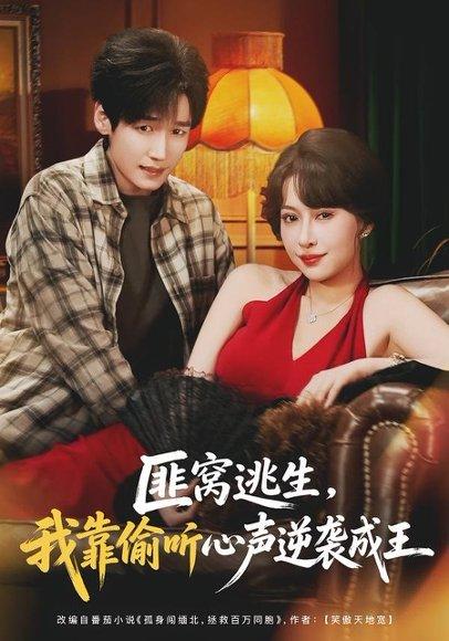 《匪窝逃生，我靠偷听心声逆袭成王（74集）冷梓昕＆李佳溆（百度网盘）》短剧封面