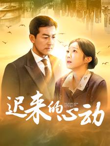 《迟来的心动(100集)(夸克网盘)》短剧封面