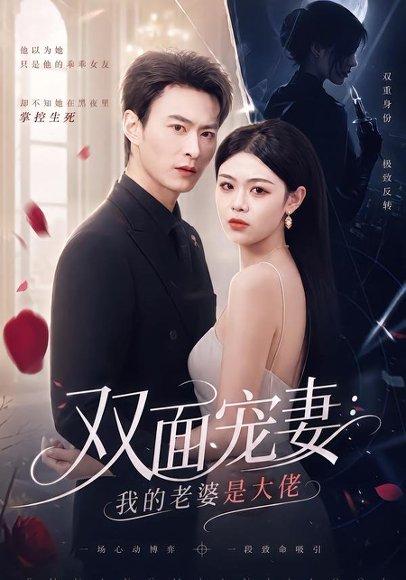 《双面宠妻:我的老婆是大佬(80集)金小月&陈逸飞(百度网盘)》短剧封面