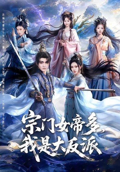《宗门女帝多,我是大反派(65集)厉家兵&恩璟(百度网盘)》短剧封面