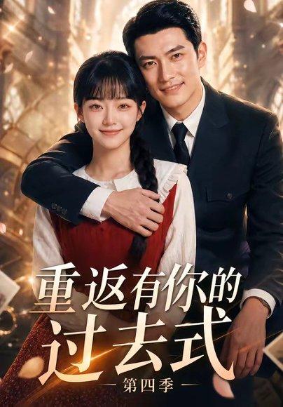 《重返有你的过去式第四季（75集）（百度网盘）》短剧封面