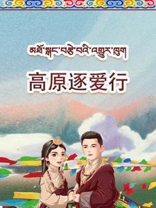 《高原逐爱行(43集)(夸克网盘)》短剧封面