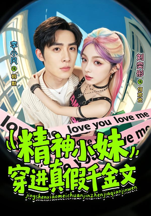 精神小妹穿进真假千金文 《精神小妹穿进真假千金文》短剧封面