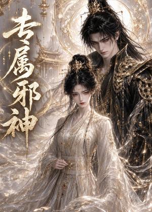《专属邪神(26集)(夸克网盘)》短剧封面