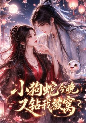 《小狗蛇今晚又钻我被窝（47集）（夸克网盘）》短剧封面
