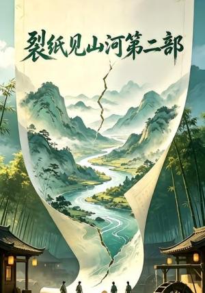 《裂纸见山河第二部(20集)(夸克网盘)》短剧封面