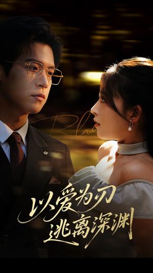 《以爱为刃逃离深渊(61集)王美淇》短剧封面