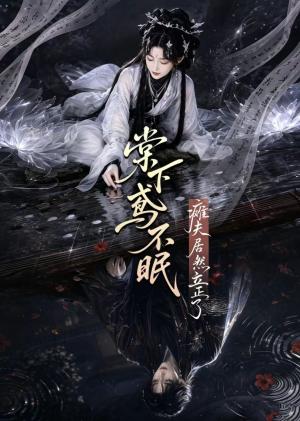 《棠下鸢不眠:瘫夫居然立正了(70集)(夸克网盘)》短剧封面