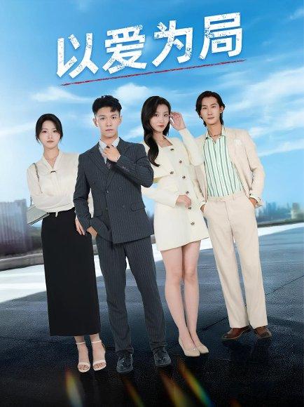 《以爱为局&母亲走后才知老婆装穷骗我(38集)》短剧封面