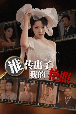 《谁传出了我的Y照(50集)朱诗妤&刘珂宁(夸克网盘)》短剧封面