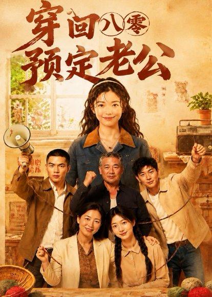 《穿回八零预定老公(60集)(百度网盘)》短剧封面