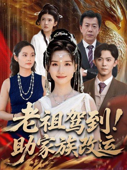 《老祖驾到助家族改运》短剧封面