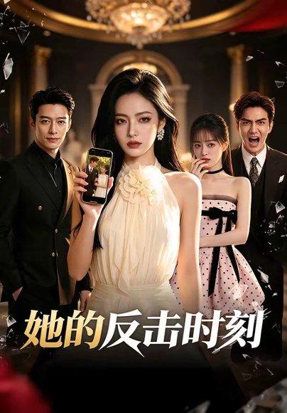 《她的反击时刻（60集）（百度网盘）》短剧封面
