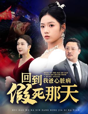 《回到我爸心脏病假死那天（60集）李艺璇（夸克网盘）》短剧封面