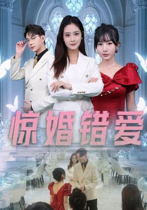 《惊婚错爱（30集）浅柔（夸克网盘）》短剧封面