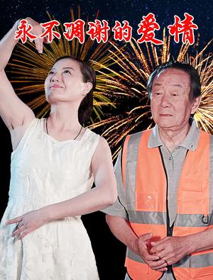 《永不凋谢的爱情(32集)卞国仁&生桂英》短剧封面