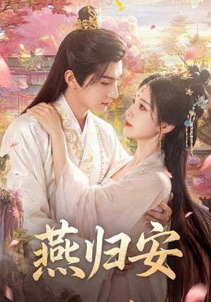 《燕归安(45集)Ai短剧(夸克网盘)》短剧封面