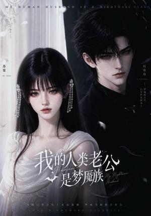 《我的人类老公是梦魇族（25集）（夸克网盘）》短剧封面