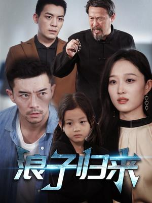 《浪子归来(62集)韩惟(夸克网盘)》短剧封面