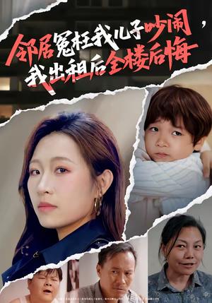 《邻居冤枉我儿子吵闹，我出租后全楼后悔（60集）熊超＆姜姜（夸克网盘）》短剧封面