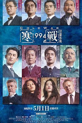 寒战1994(夸克网盘) 寒战1994(夸克网盘)封面